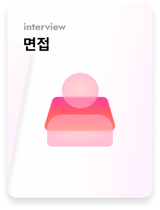 면접 카드